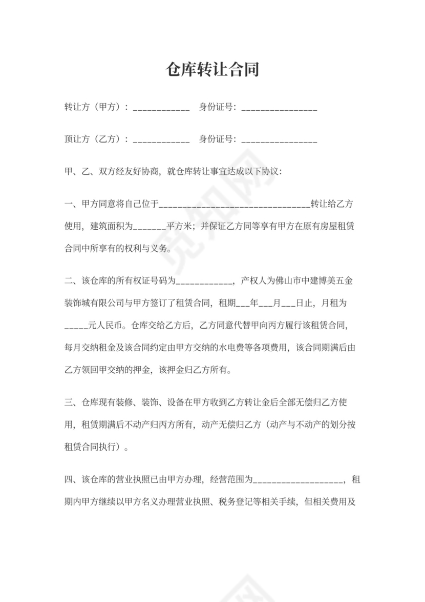 仓库转让合同协议