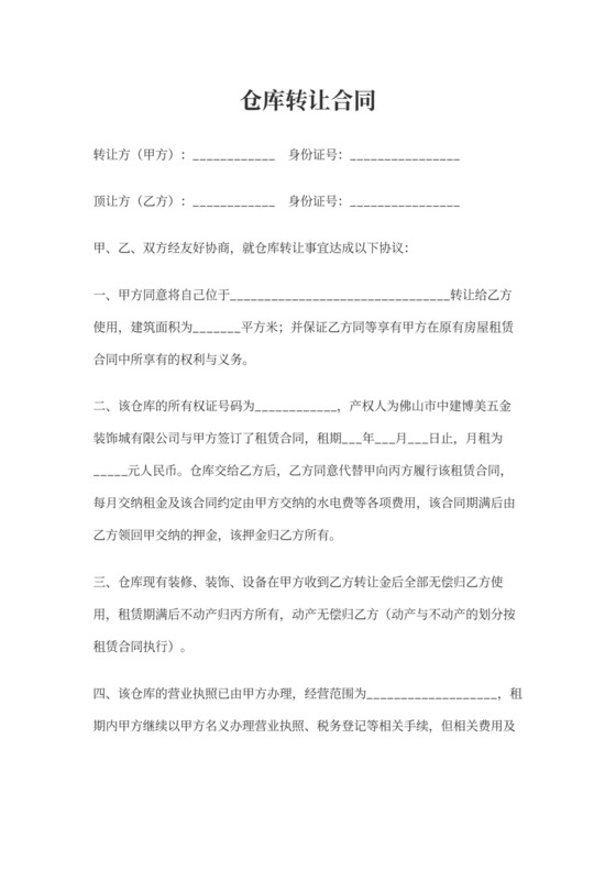 仓库转让合同协议