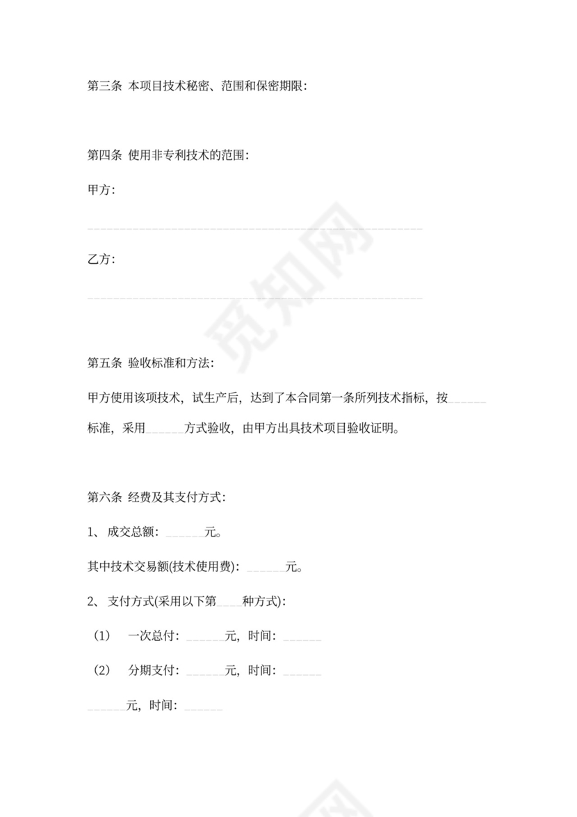 【技术合同】技术成果转让协议