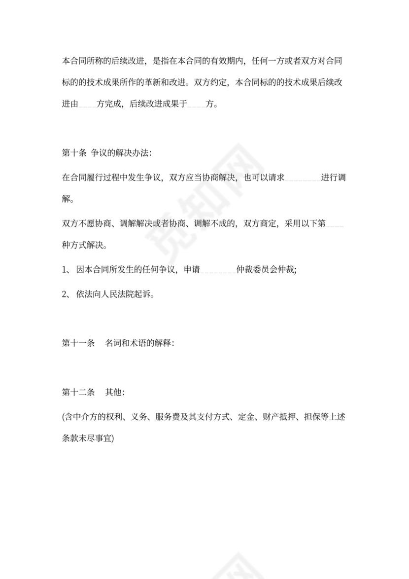 【技术合同】技术成果转让协议