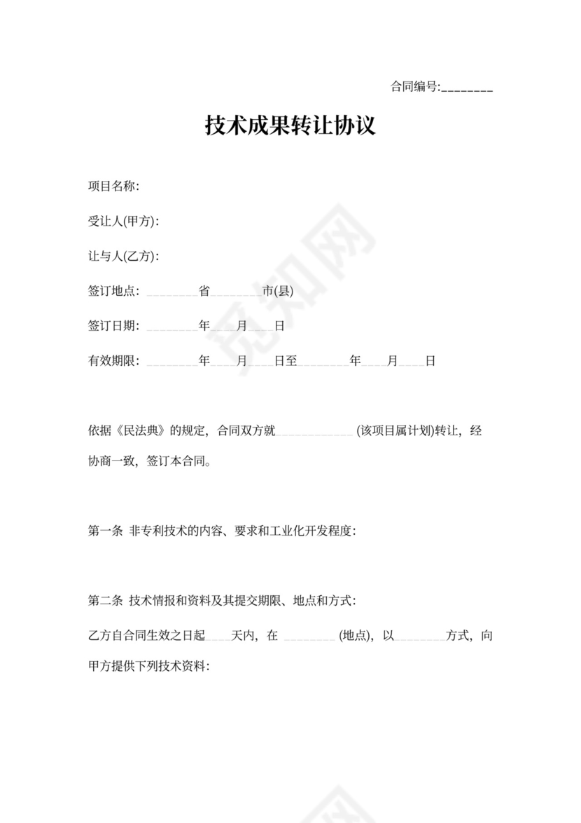 【技术合同】技术成果转让协议