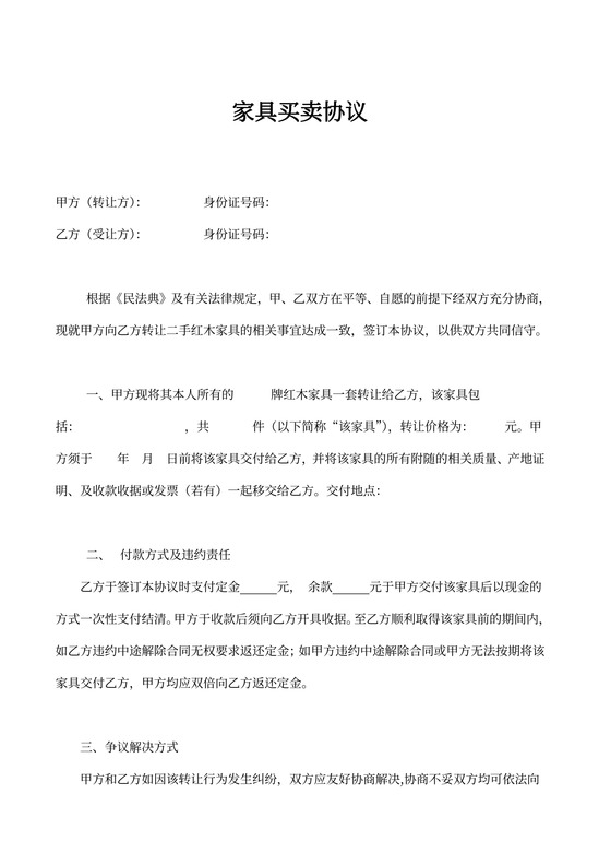 家具买卖协议（律师修订、二手交易、家具转让）