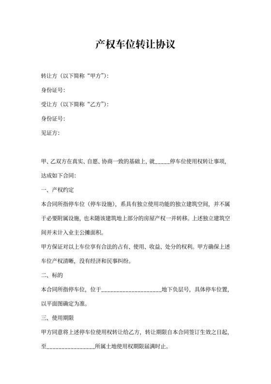 产权车位转让协议