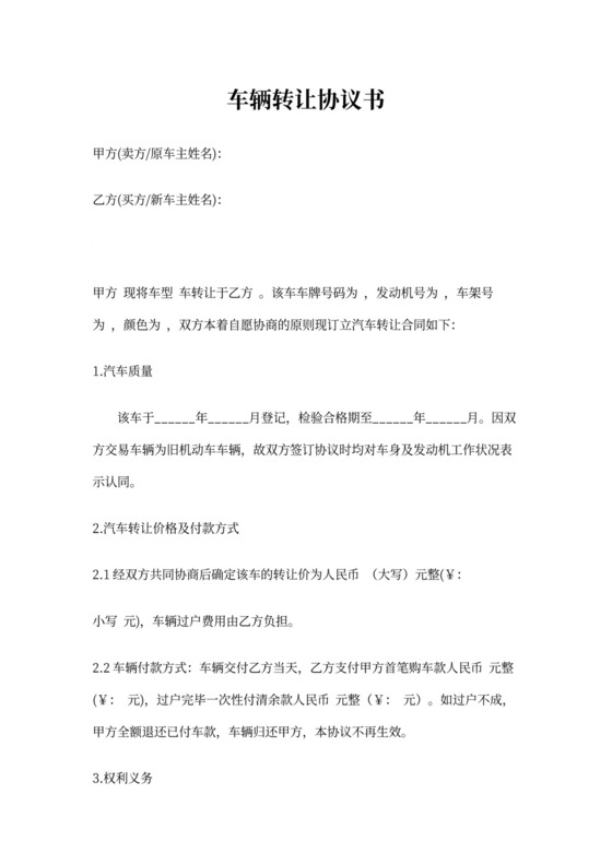车辆转让协议书(范本)
