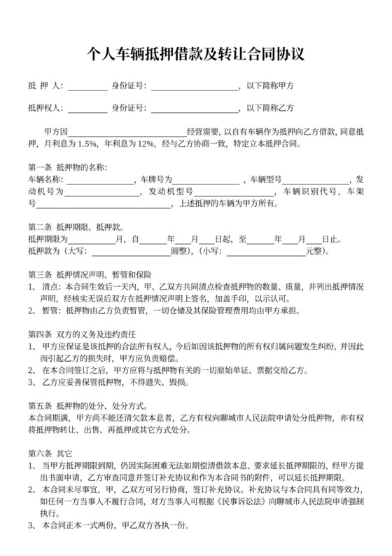 借据个人车辆抵押借款及转让合同协议