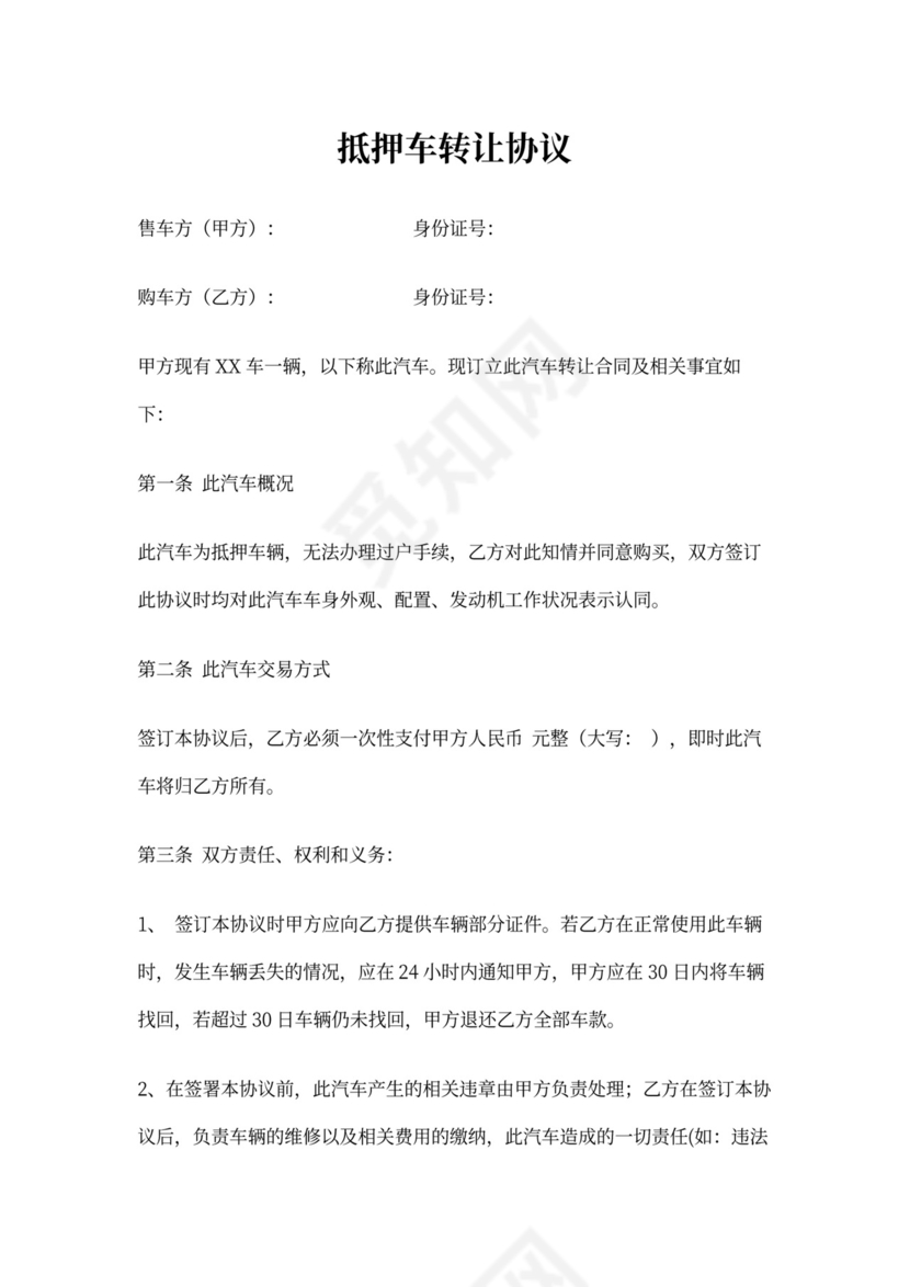 抵押车转让协议