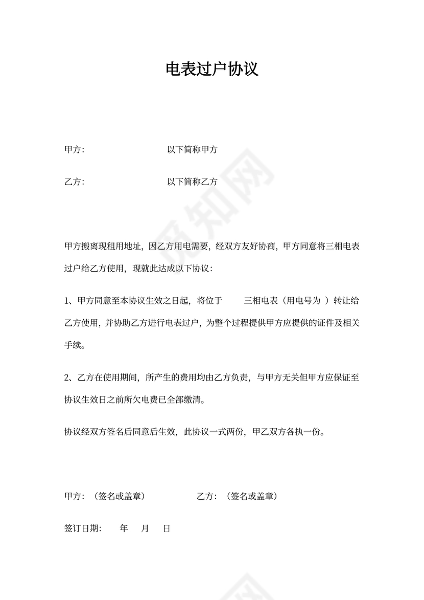电表过户协议