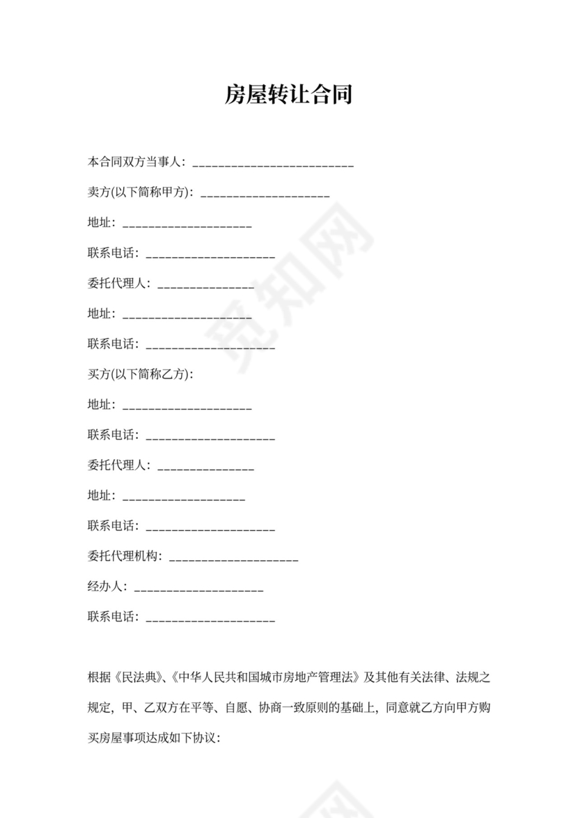 楼房转让合同