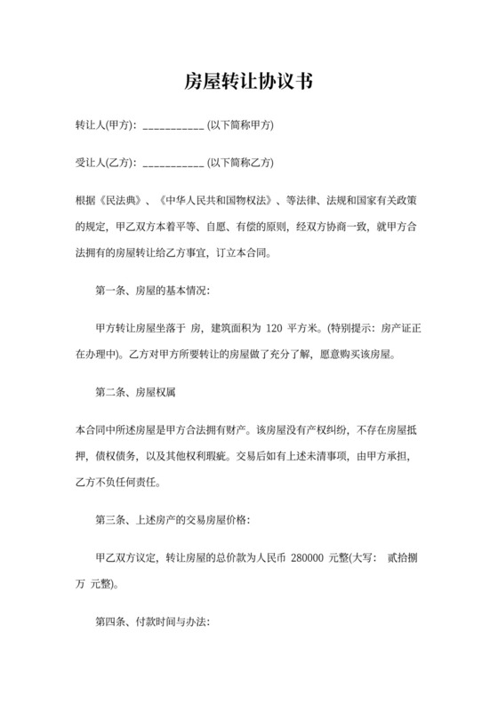 房屋转让协议书可打印