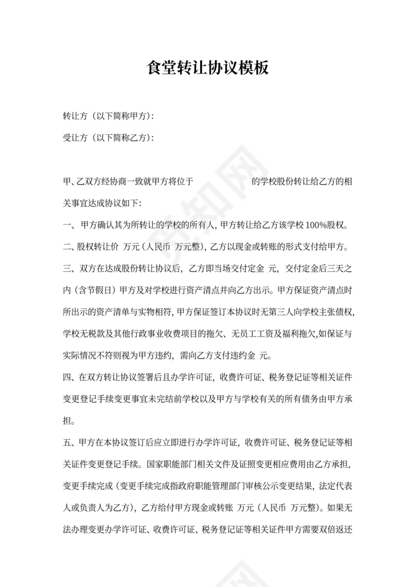 食堂转让协议模板