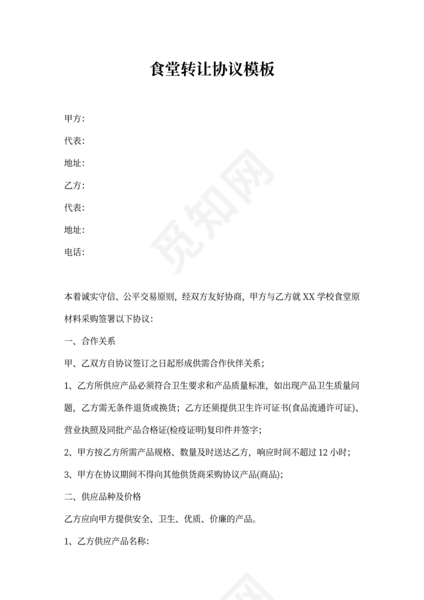 食堂转让协议模板