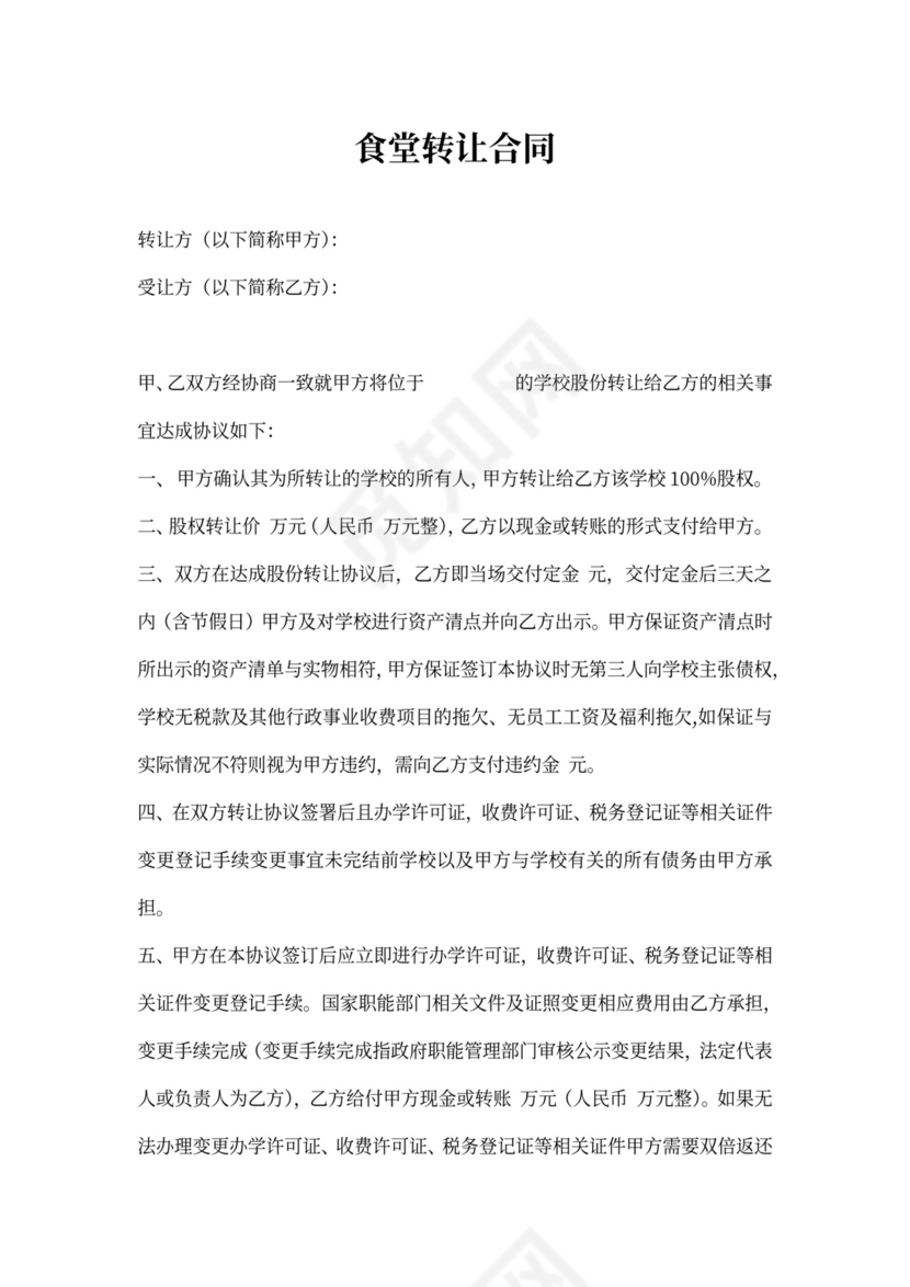 食堂转让协议模板