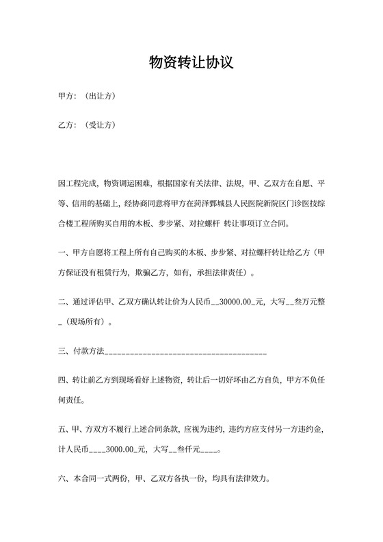 物资转让协议书