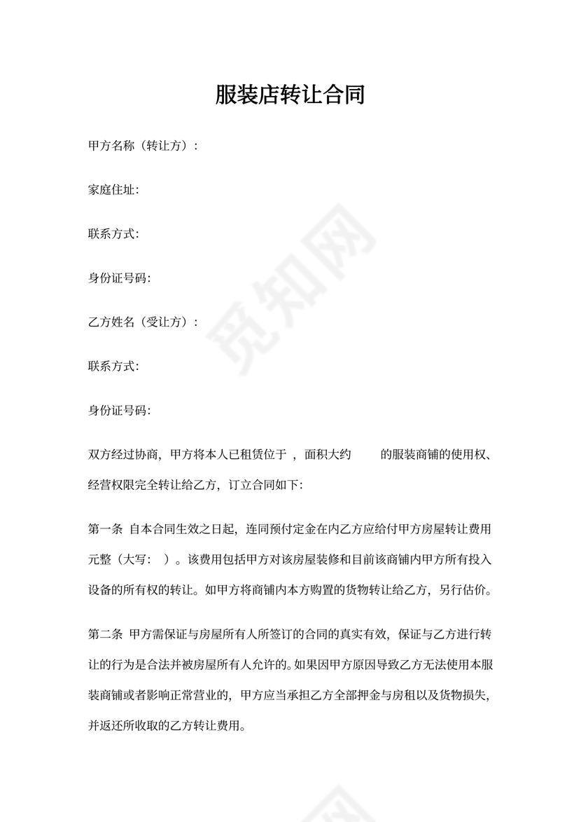 服装店转让合同