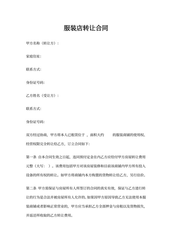 服装店转让合同