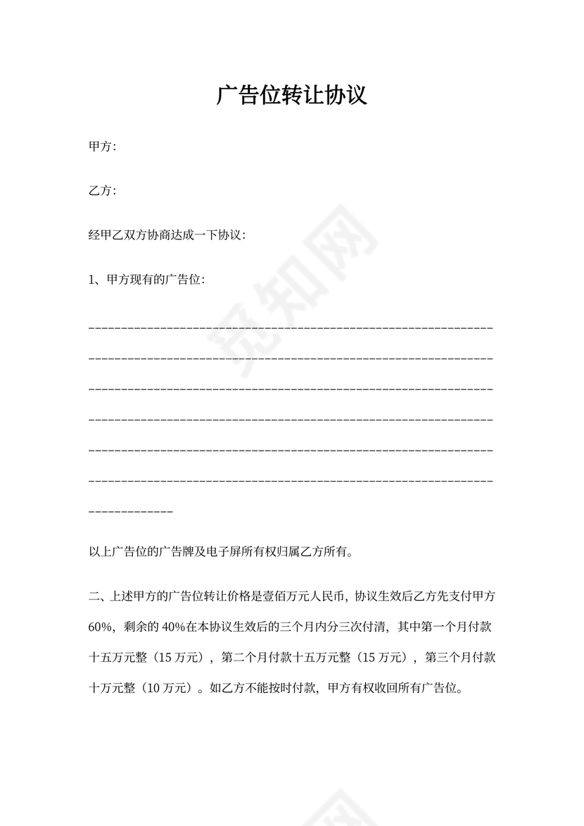 广告位转让协议(最新)
