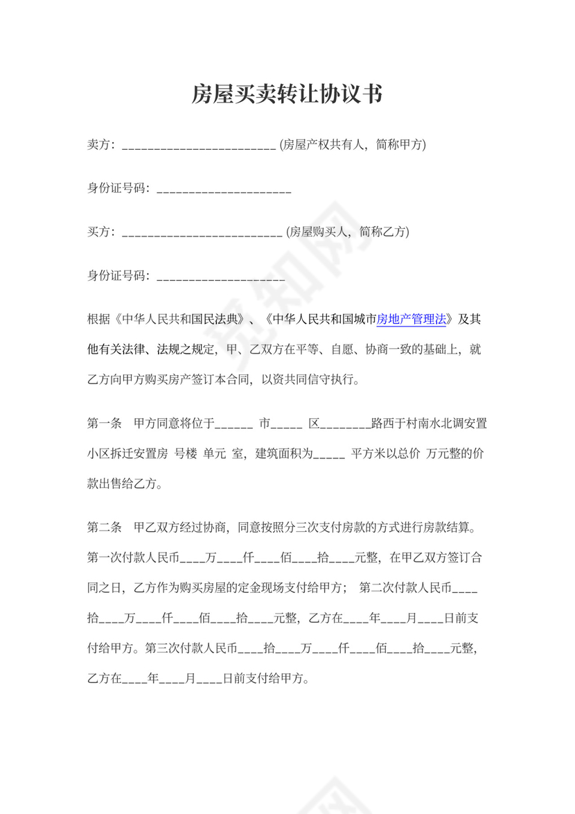 房屋买卖转让协议书