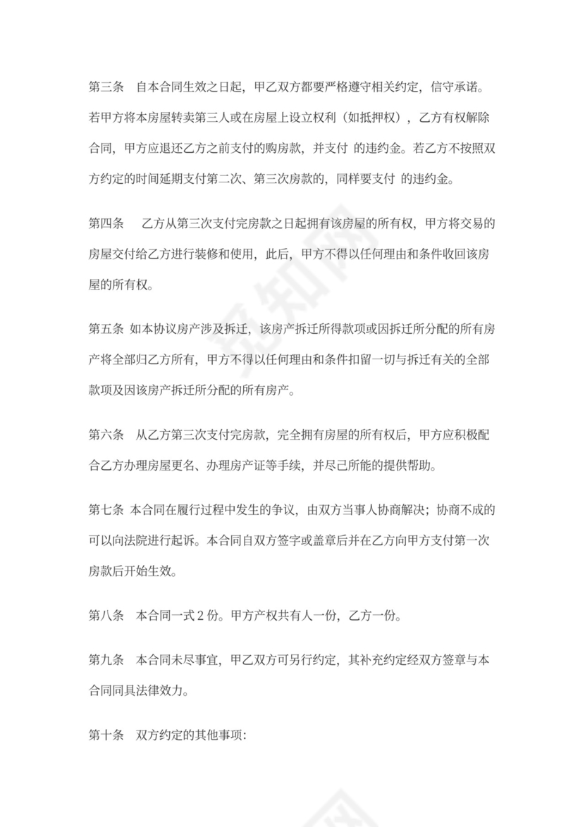 房屋买卖转让协议书