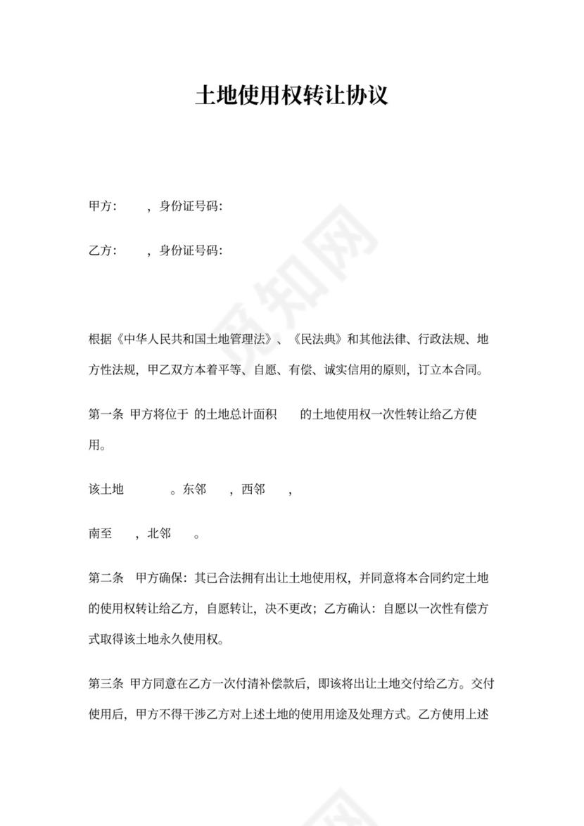 土地使用权转让协议书