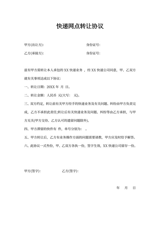 快递网点转让协议文档