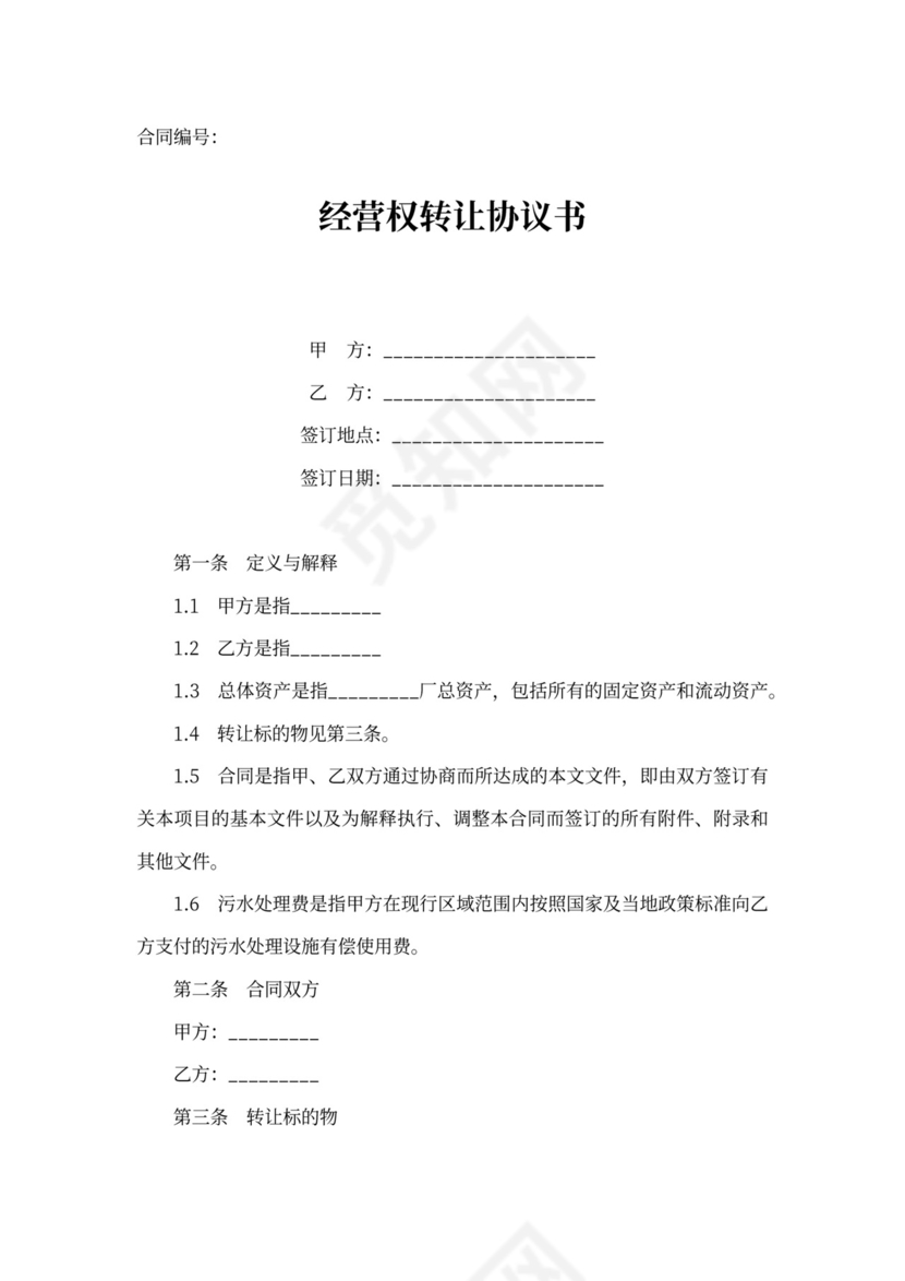 2020年最新经营权转让协议书(标准版)