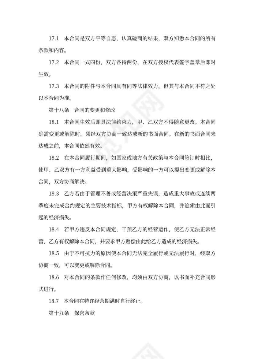 2020年最新经营权转让协议书(标准版)