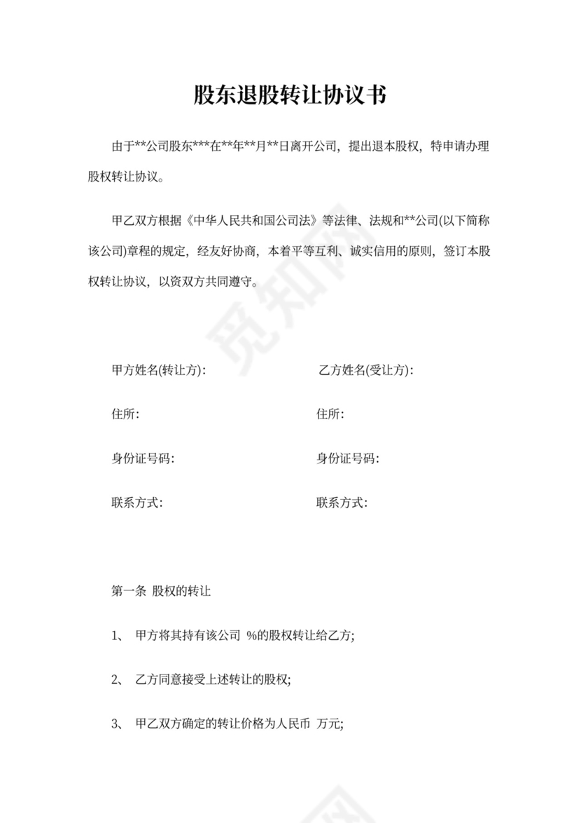 股东退股转让协议书