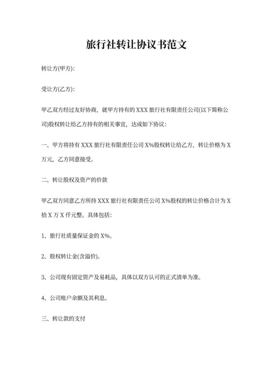 旅行社转让协议书范文