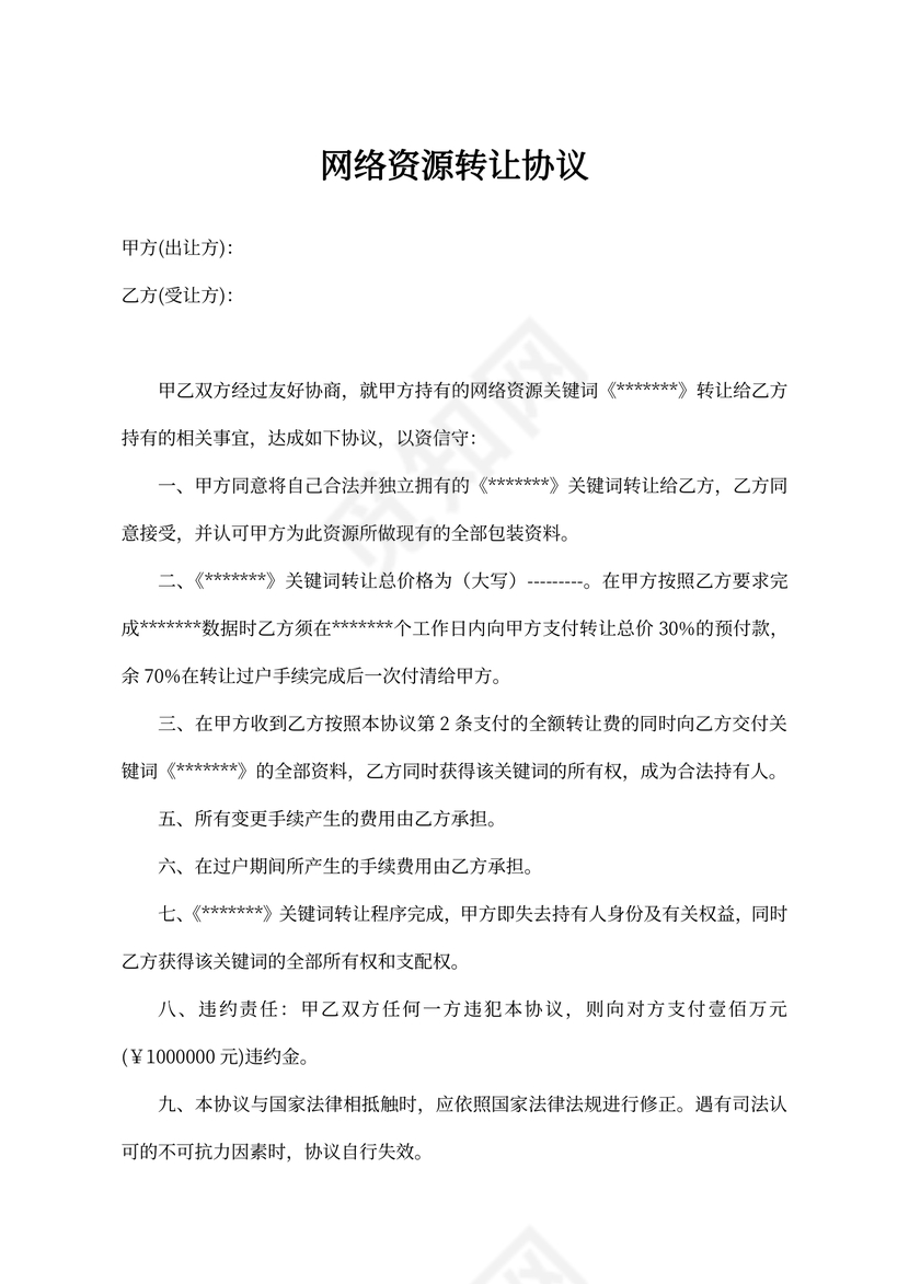 网络资源转让协议