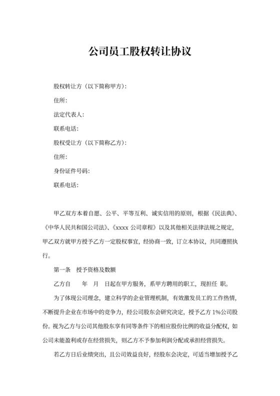 公司员工股权转让协议