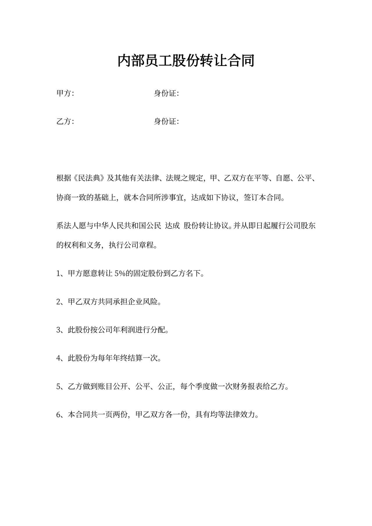 内部员工股份转让合同