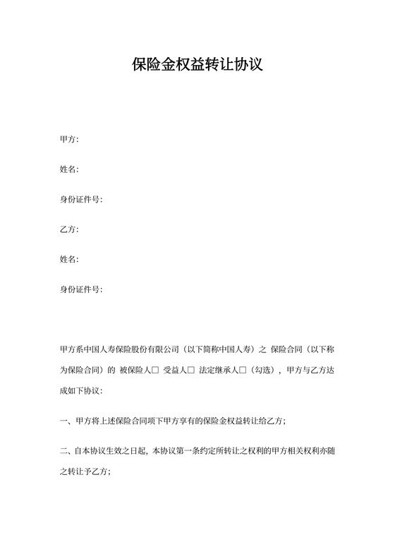 保险金权益转让协议