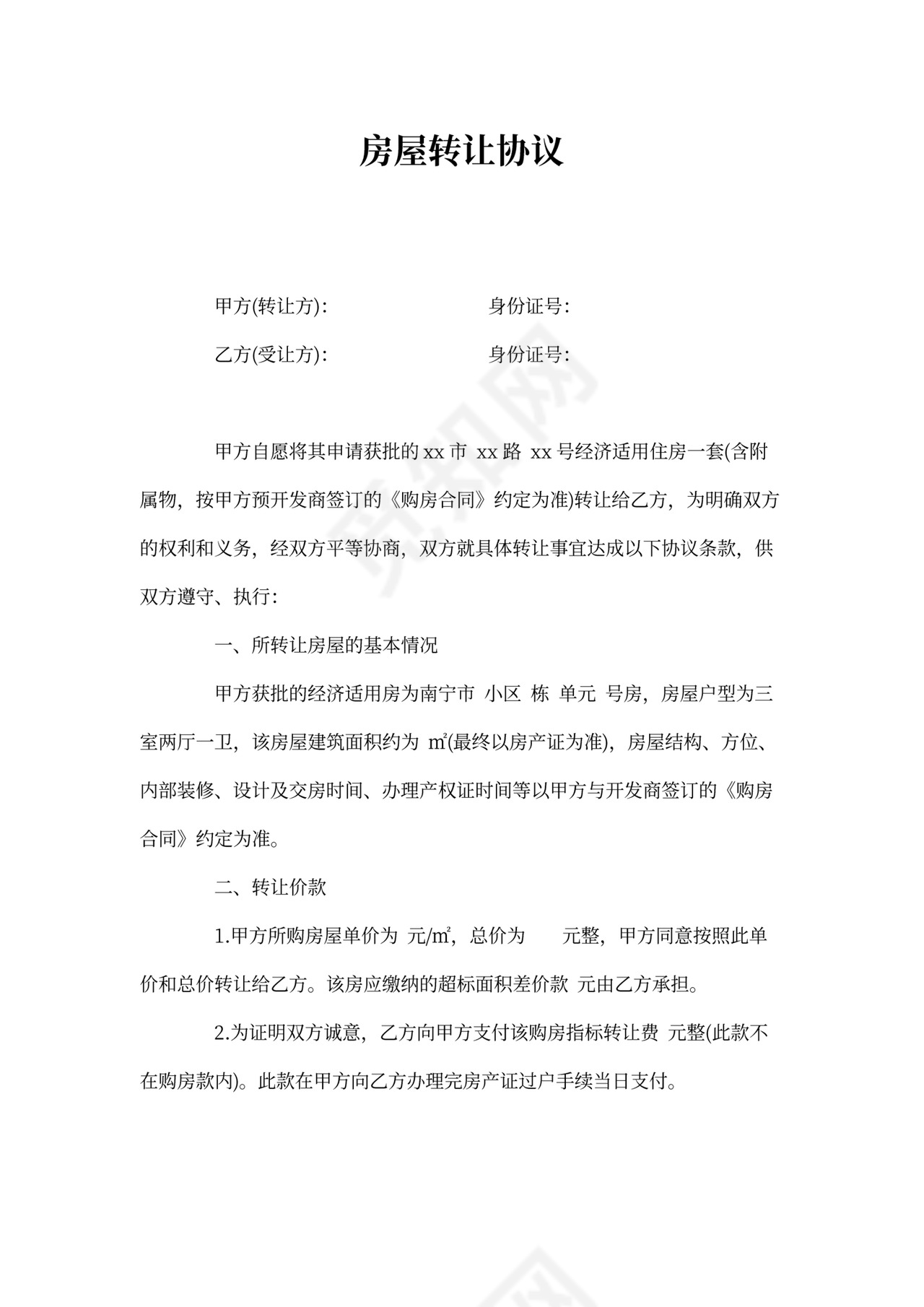 房屋转让协议文档