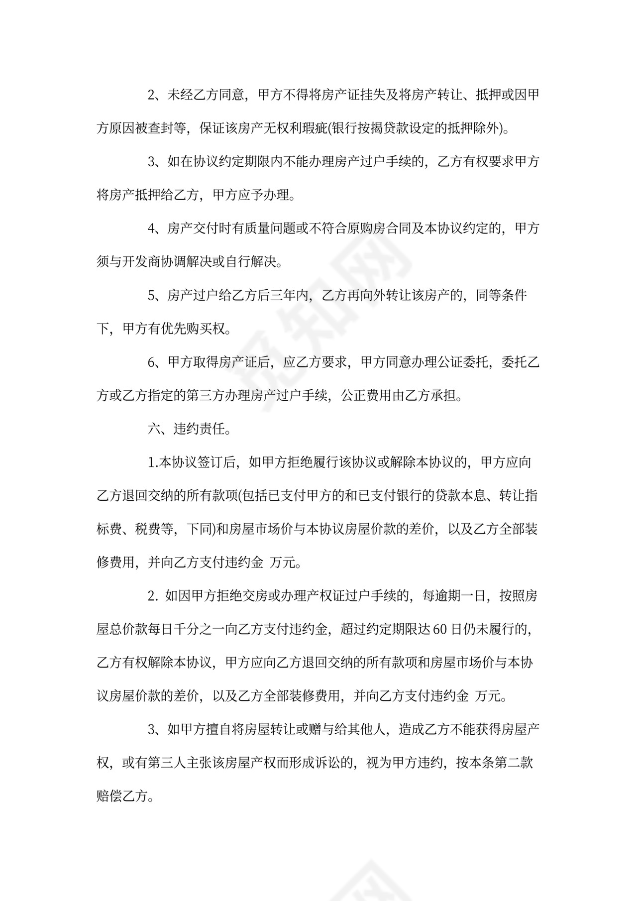 房屋转让协议文档