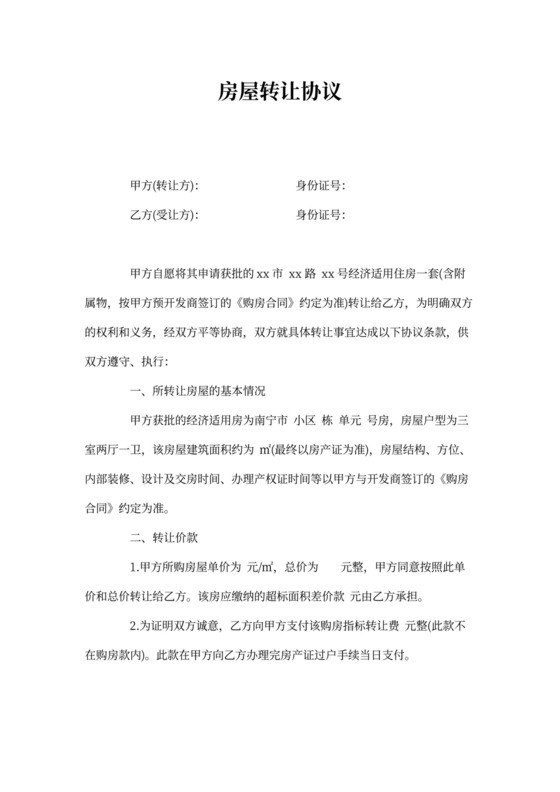 房屋转让协议文档