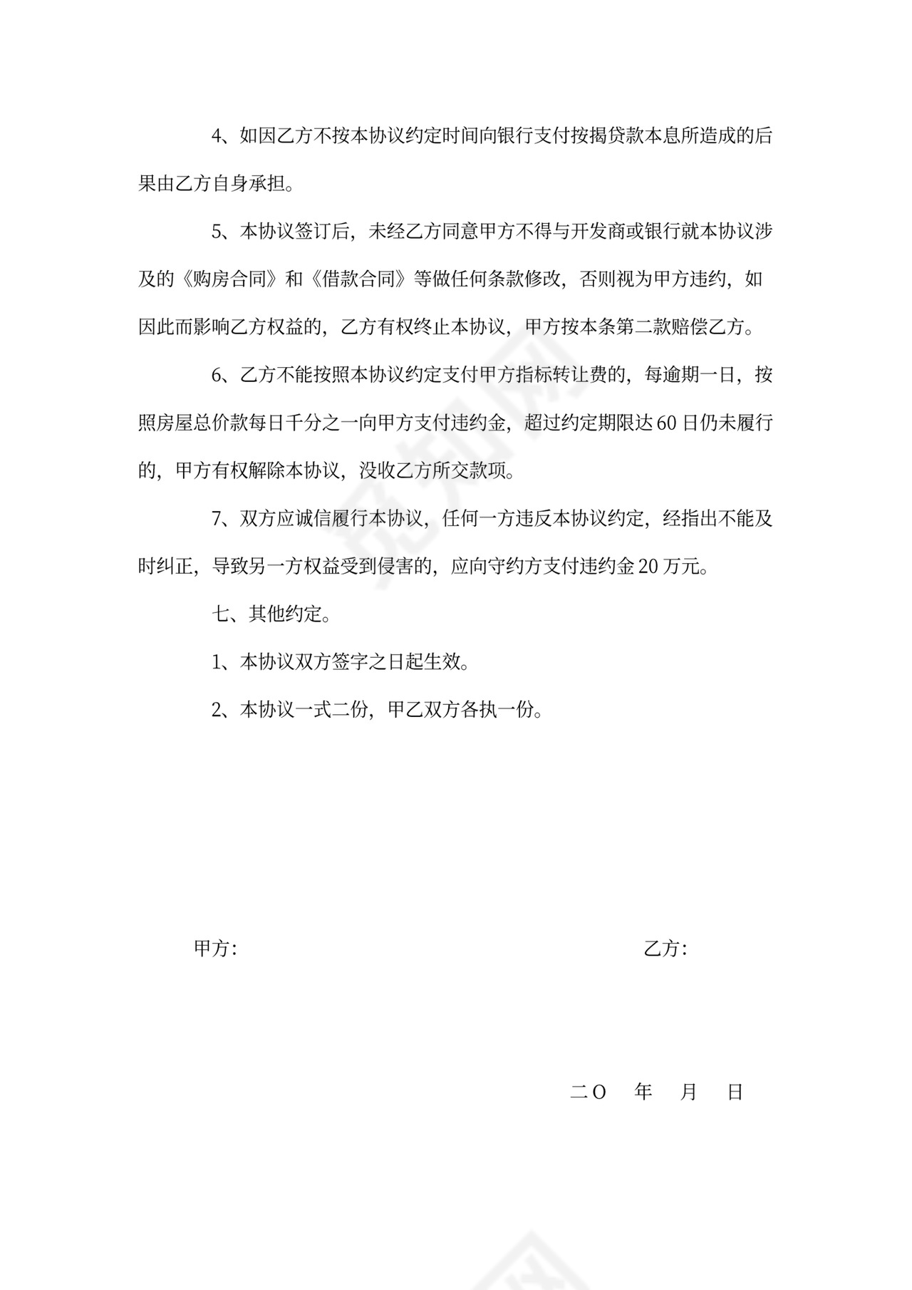 房屋转让协议文档