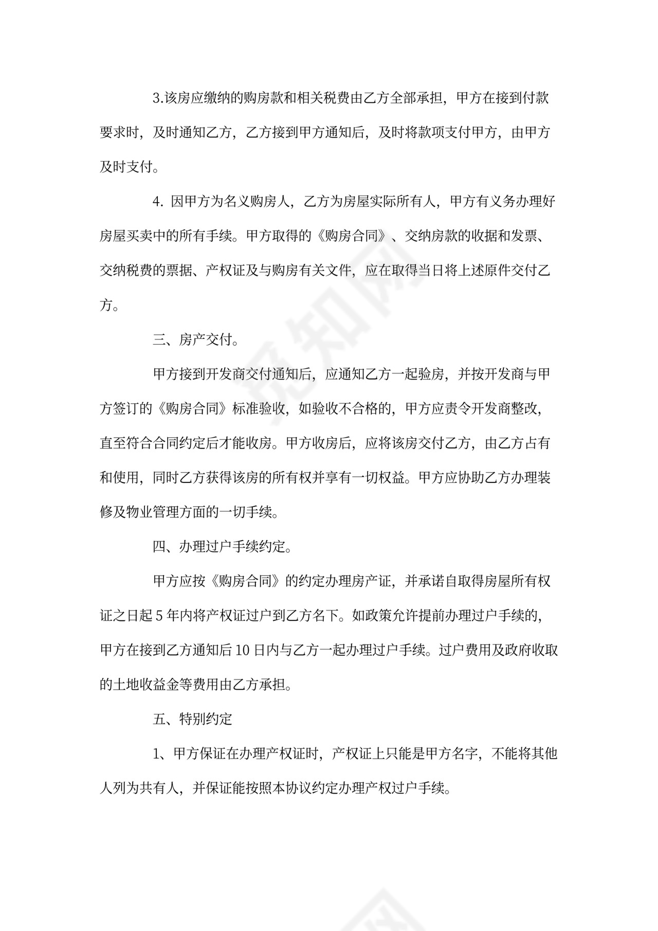 房屋转让协议文档