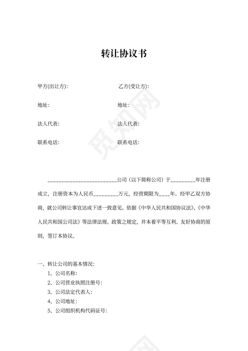 公司工厂转让协议转让公司协议