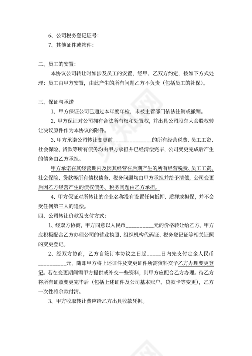 公司工厂转让协议转让公司协议