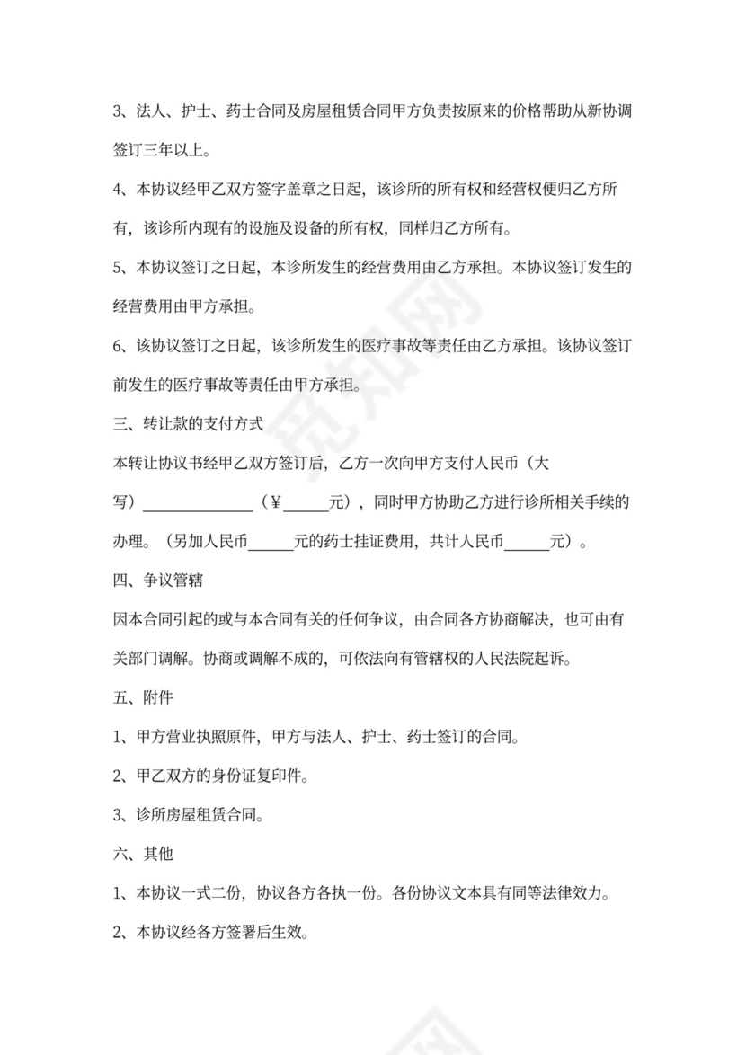 诊所转让合同协议书范本