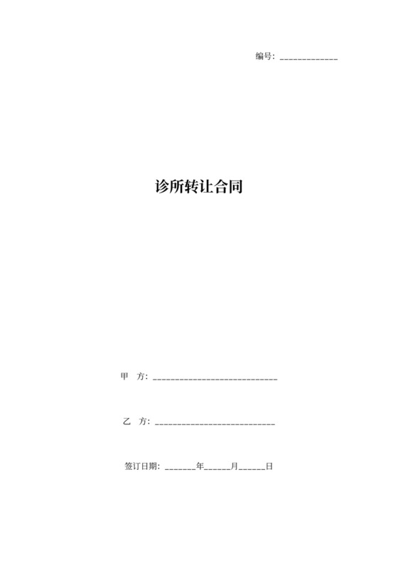 诊所转让合同协议书范本