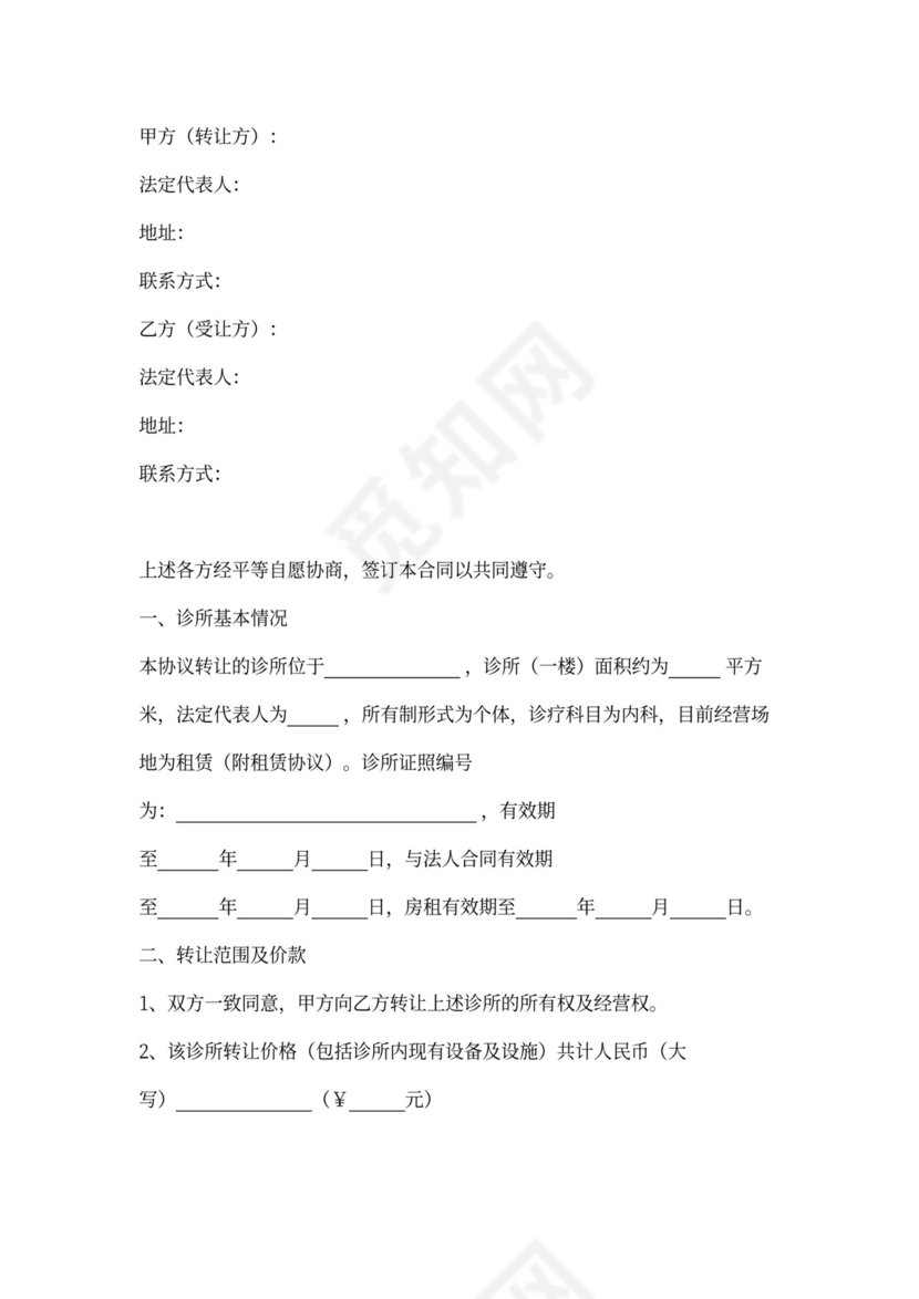 诊所转让合同协议书范本