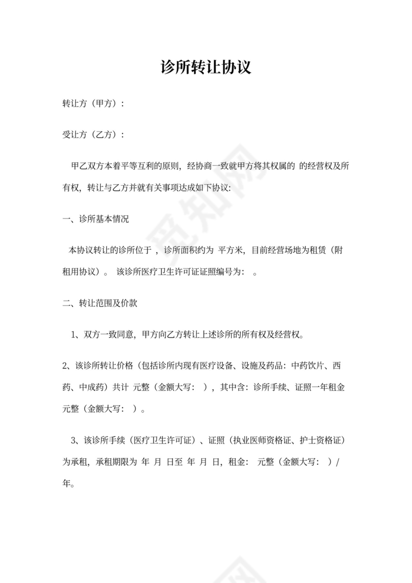 诊所转让协议书实用版