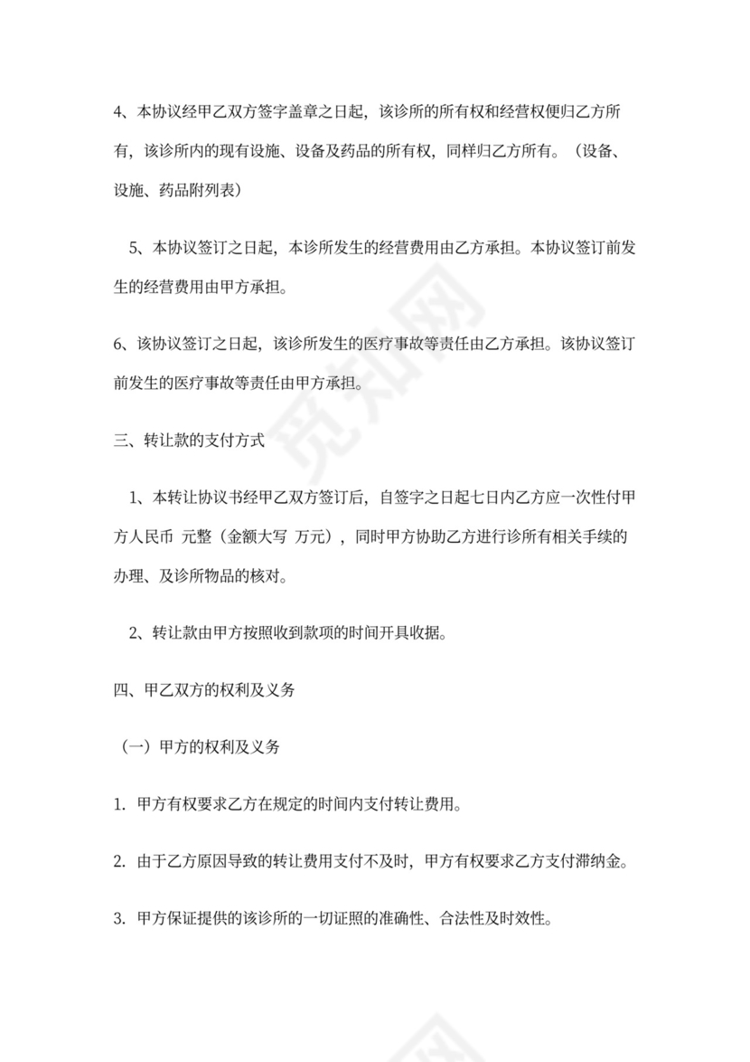 诊所转让协议书实用版