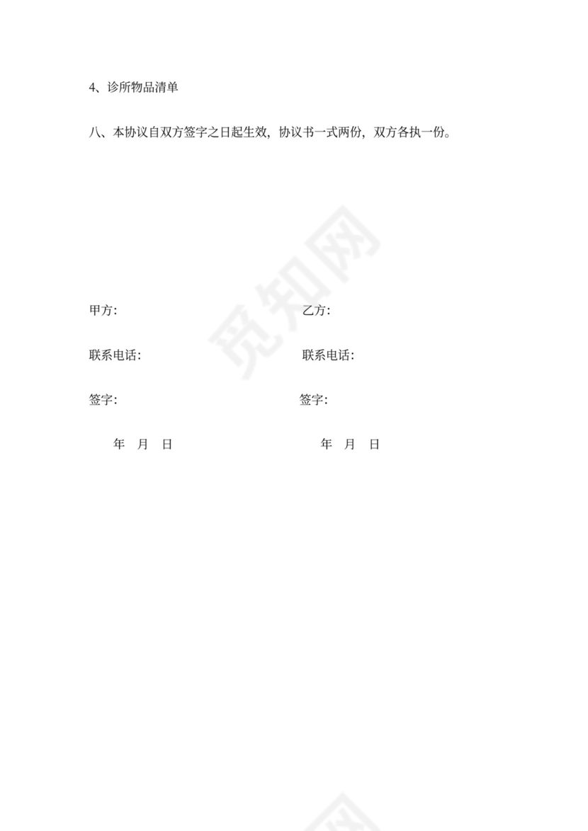 诊所转让协议书实用版