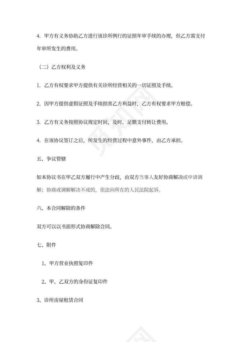 诊所转让协议书实用版