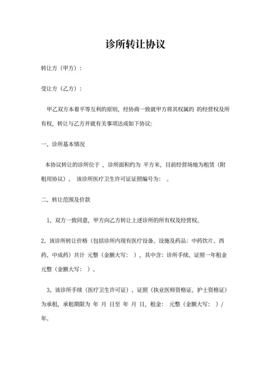 诊所转让协议书实用版