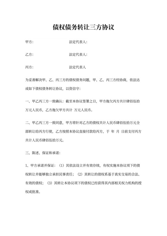 债权债务转让三方协议可打印