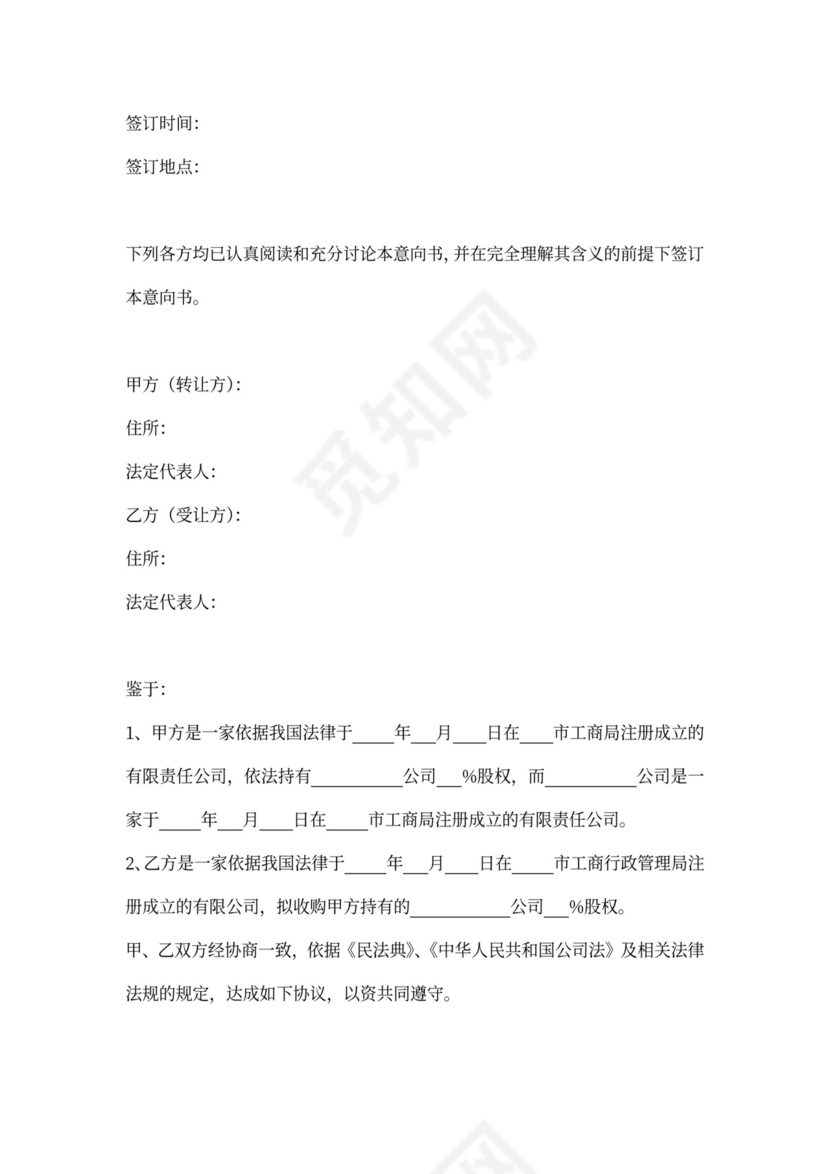 股权转让意向书