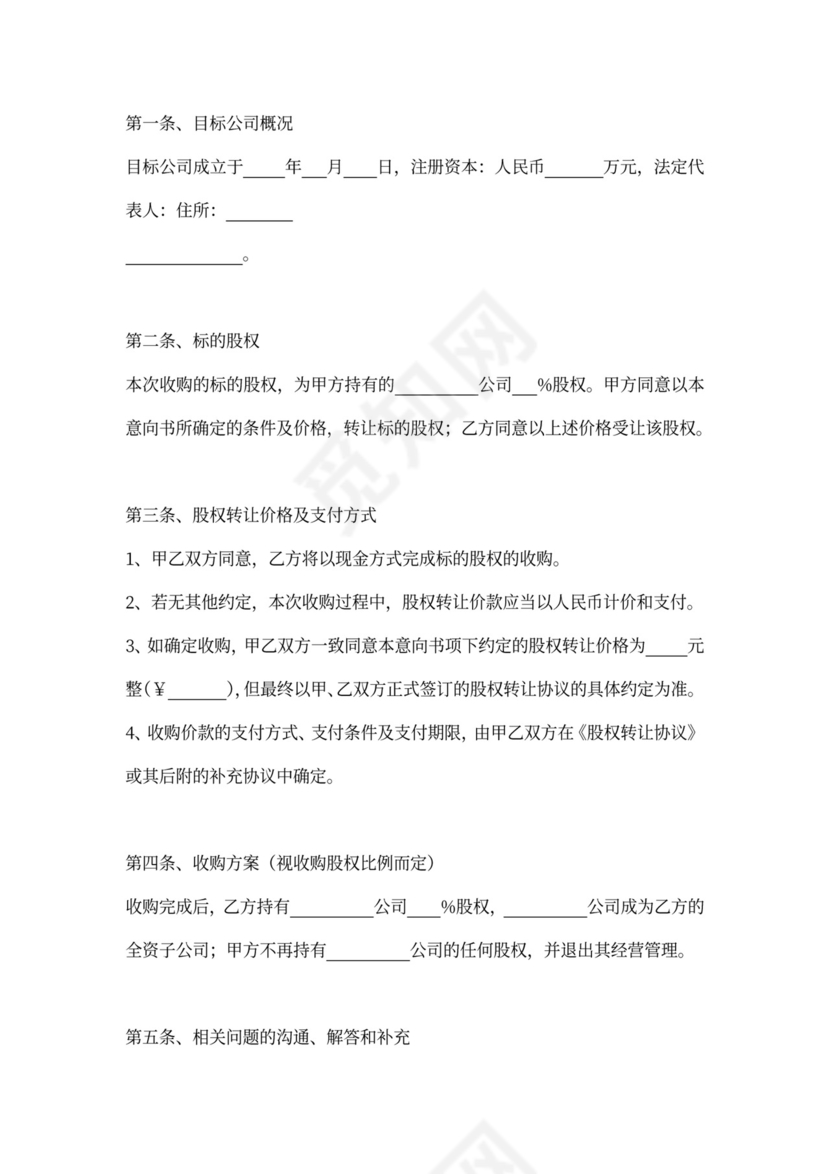 股权转让意向书